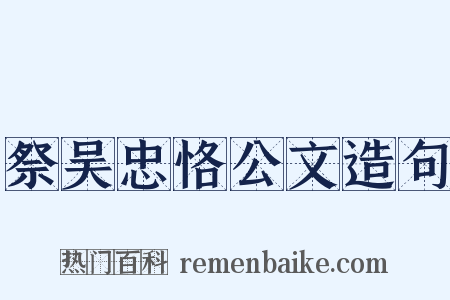 祭吴忠恪公文造句是什么意思的图片